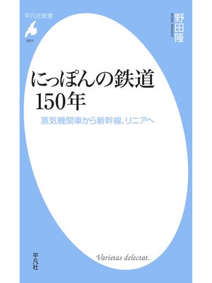 cover image of にっぽんの鉄道150年